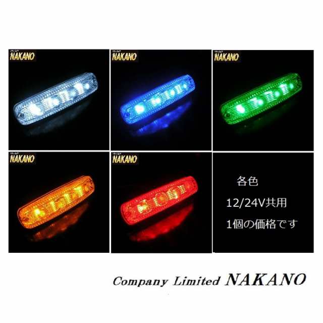 ○トラック用 LED 車高灯 魚眼タイプ 12V/24V共用 クリア/ブルー/グリーン/アンバー/レッド デイライトにも使える JB魚眼レンズで光が遠の通販はau  PAY マーケット - トラックshopNAKANO | au PAY マーケット－通販サイト